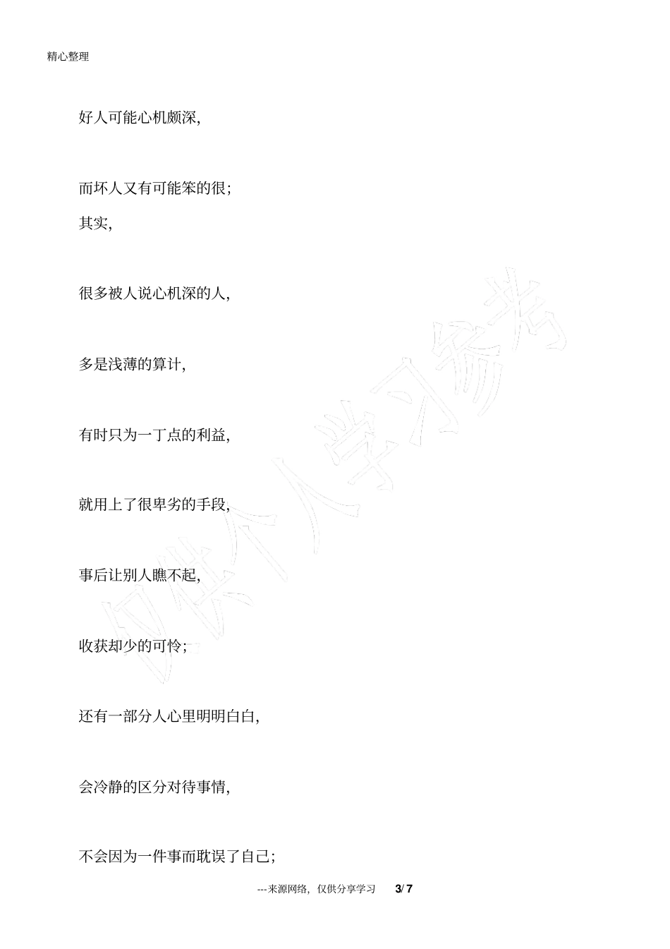 做人,请留点心机!_为人处世_第3页