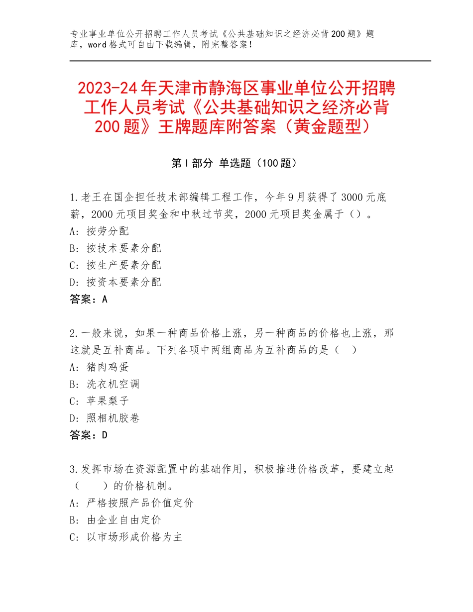 2023-24年天津市静海区事业单位公开招聘工作人员考试《公共基础知识之经济必背200题》王牌题库附答案（黄金题型）_第1页