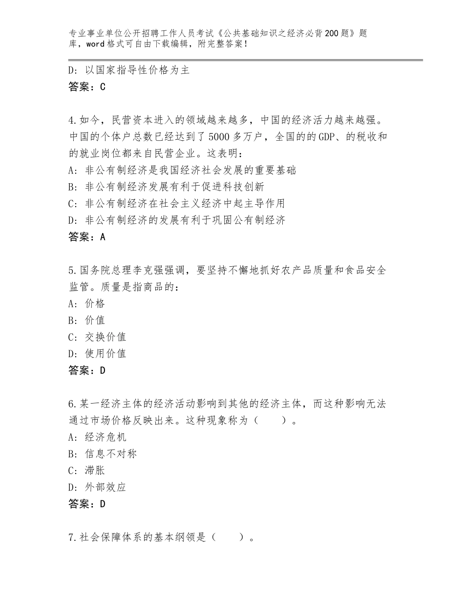 2023-24年天津市静海区事业单位公开招聘工作人员考试《公共基础知识之经济必背200题》王牌题库附答案（黄金题型）_第2页
