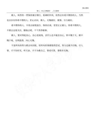 做人,问心无愧就好_人生感悟