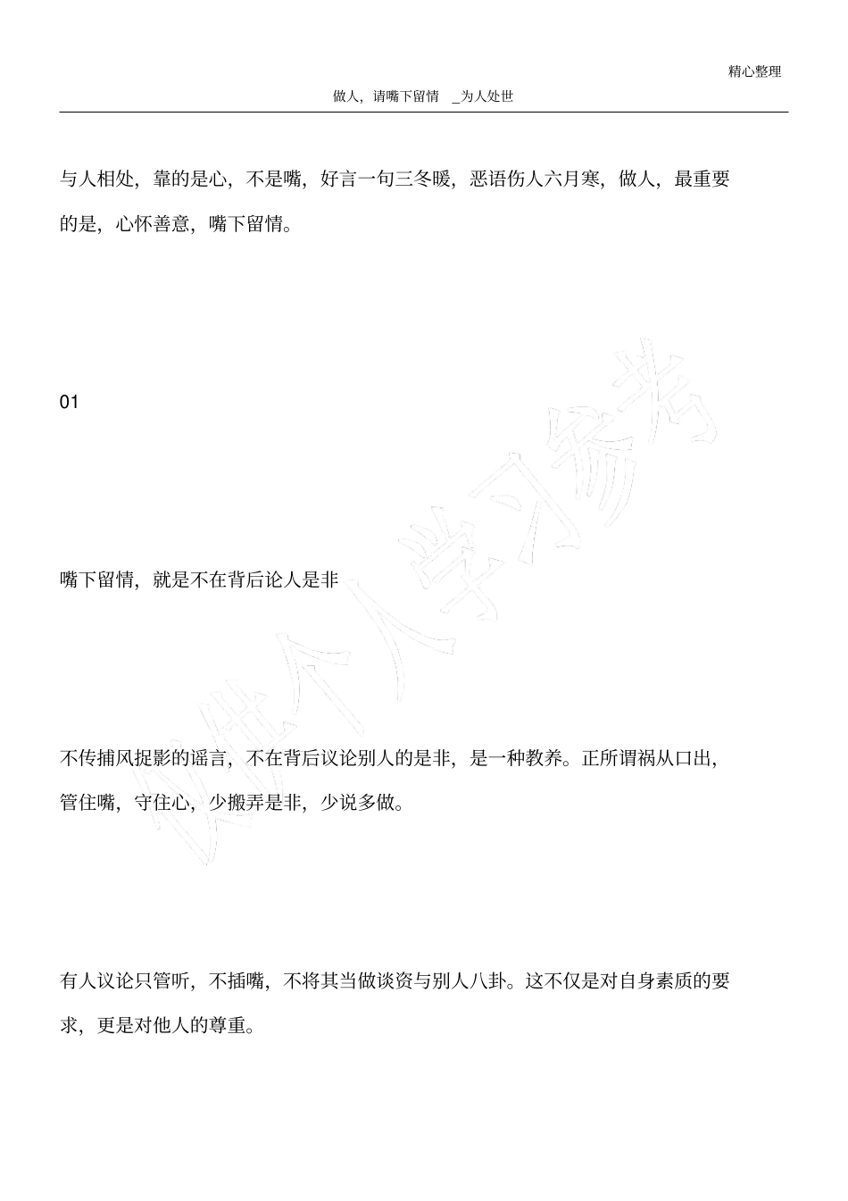 做人,请嘴下留情_为人处世_第1页