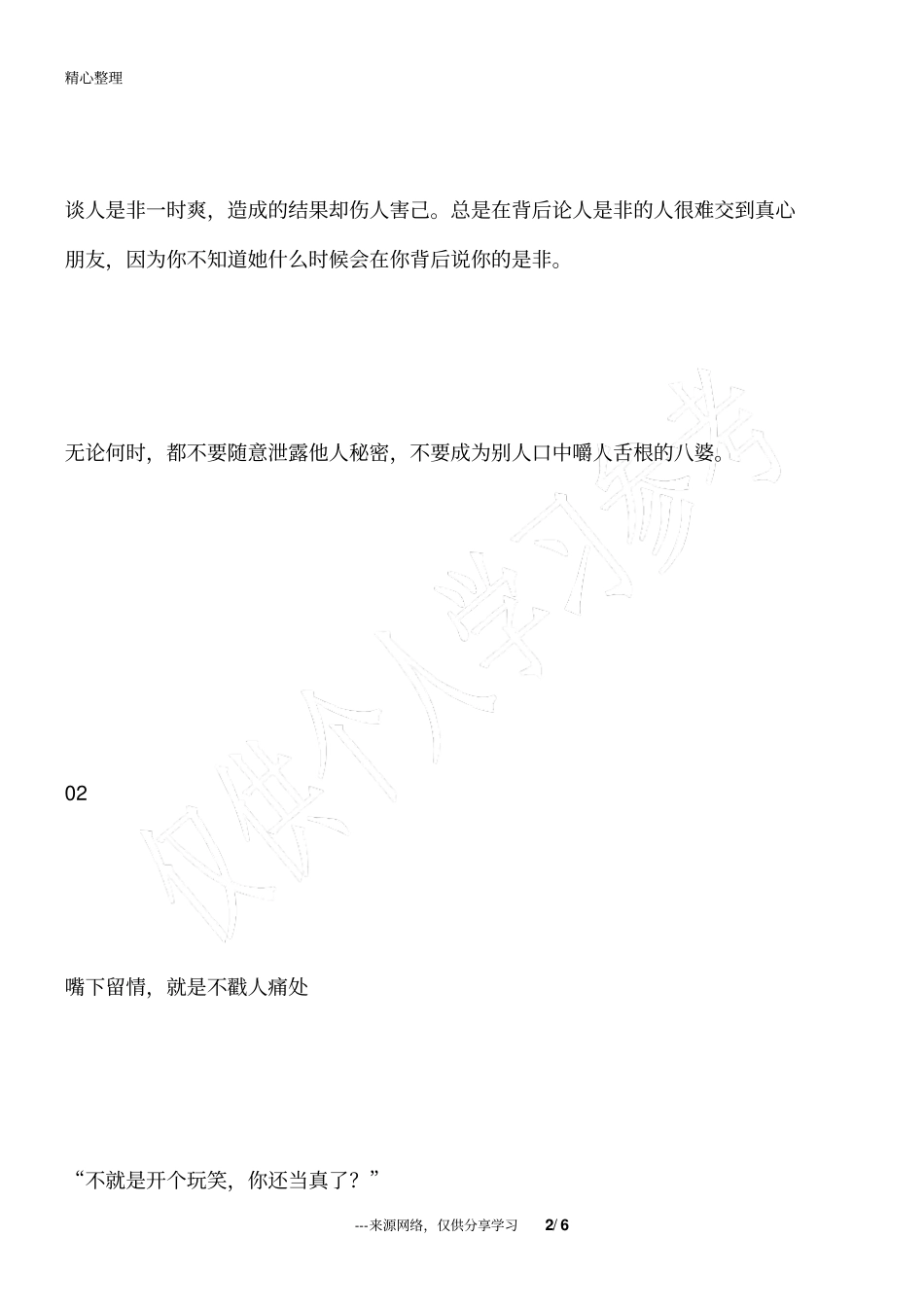 做人,请嘴下留情_为人处世_第2页