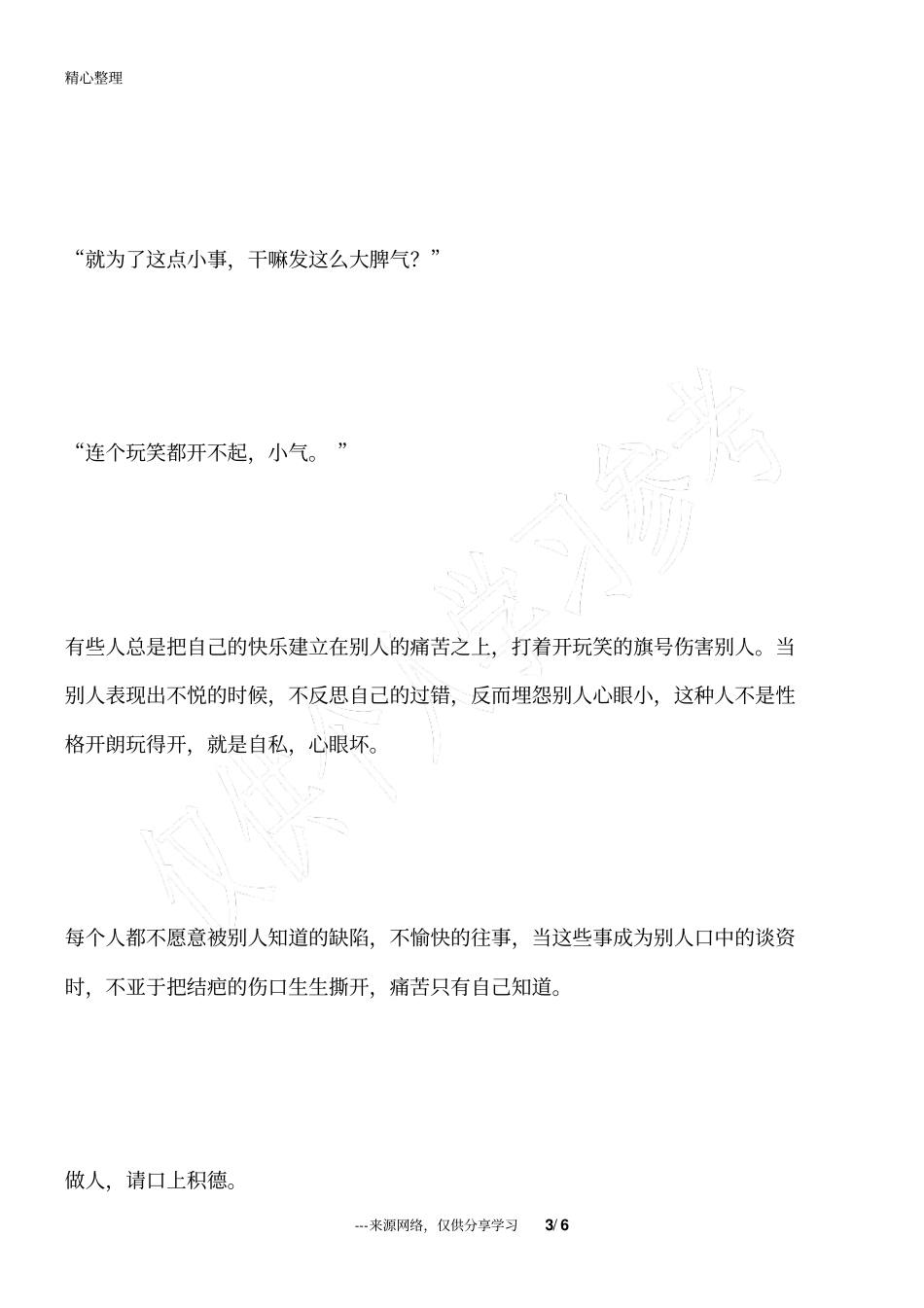 做人,请嘴下留情_为人处世_第3页