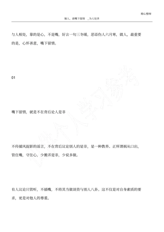 做人,请嘴下留情_为人处世