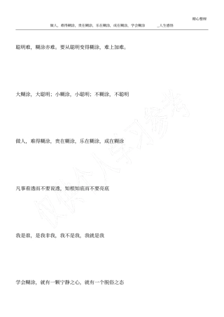 做人,难得糊涂,贵在糊涂,乐在糊涂,成在糊涂,学会糊涂_人生感悟