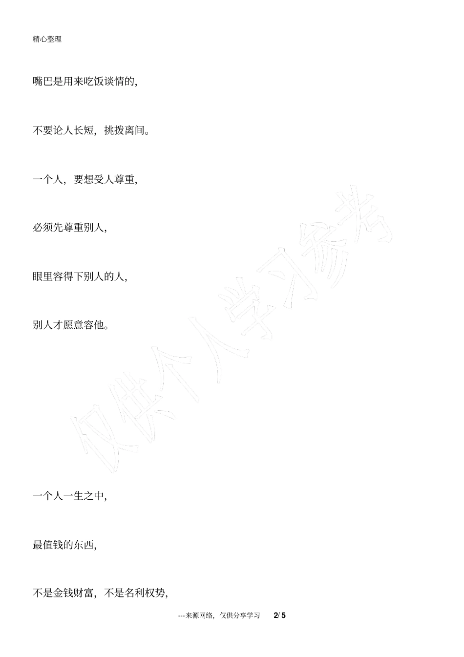 做人,靠心,不靠嘴!超赞_为人处世_第2页