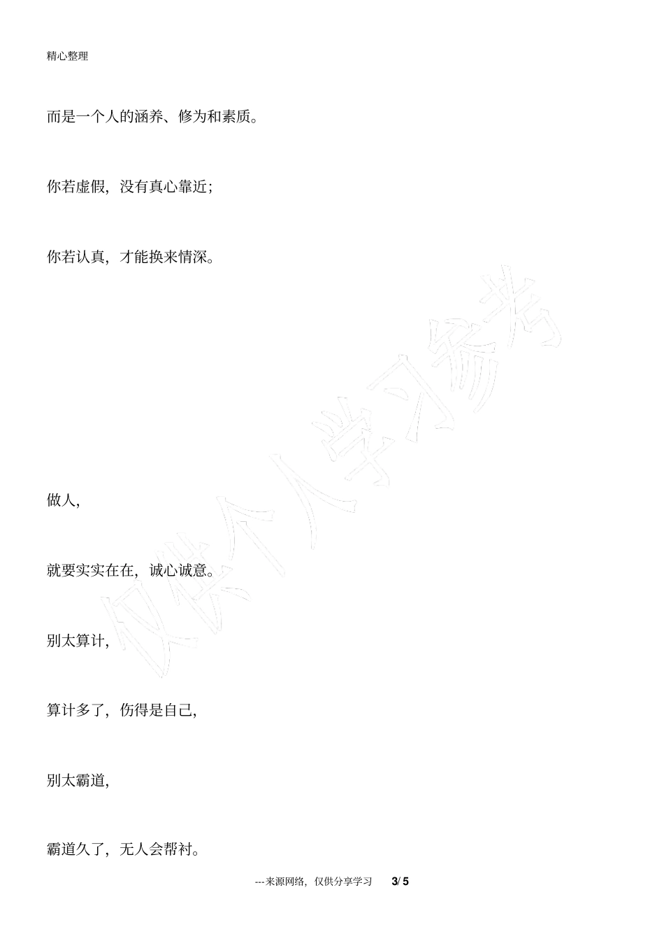 做人,靠心,不靠嘴!超赞_为人处世_第3页