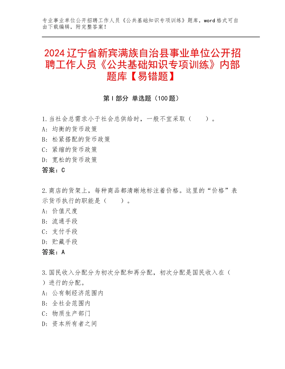 2024辽宁省新宾满族自治县事业单位公开招聘工作人员《公共基础知识专项训练》内部题库【易错题】_第1页