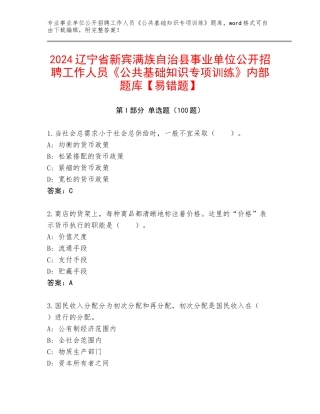 2024辽宁省新宾满族自治县事业单位公开招聘工作人员《公共基础知识专项训练》内部题库【易错题】