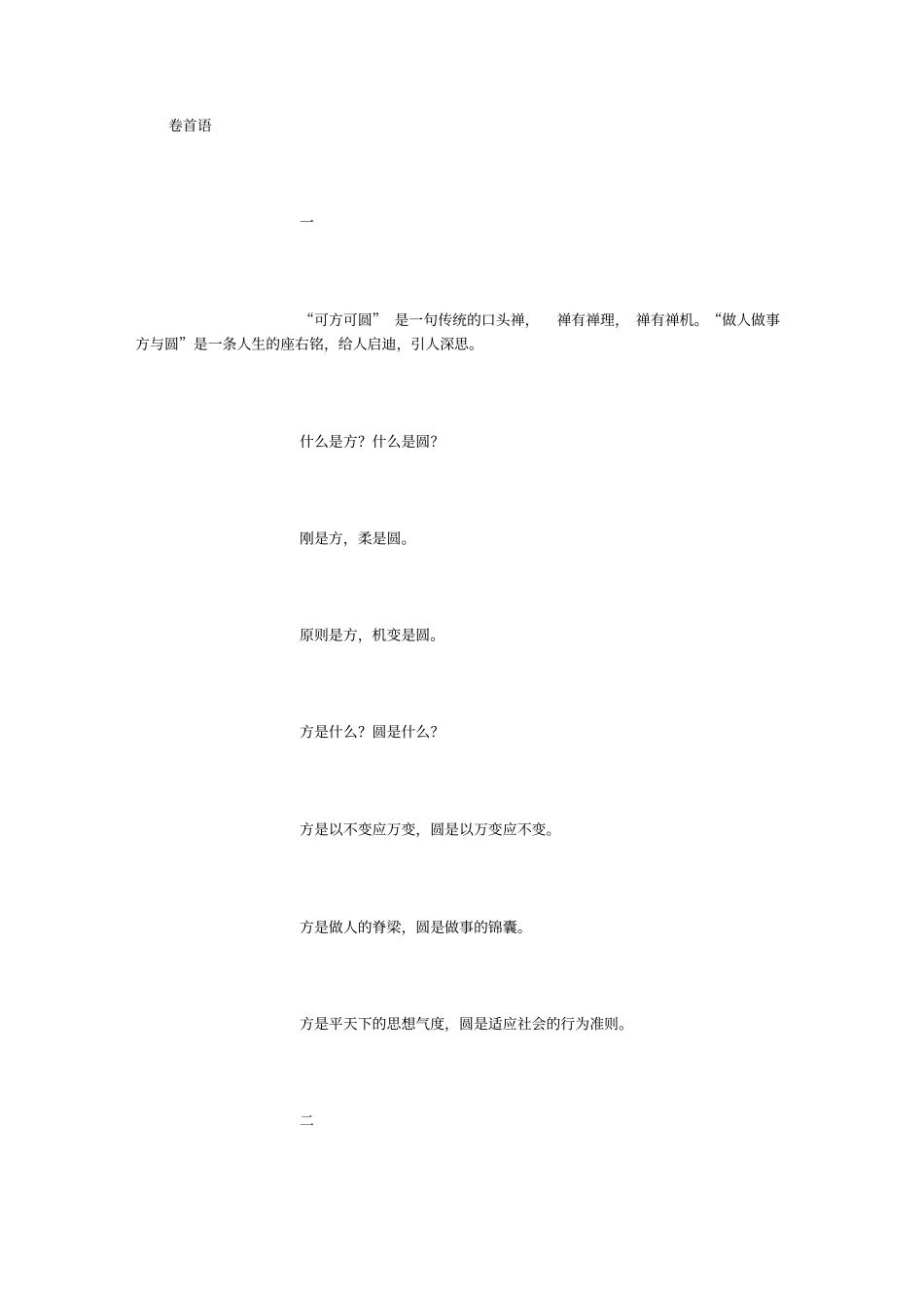 做人做事方与圆_第1页