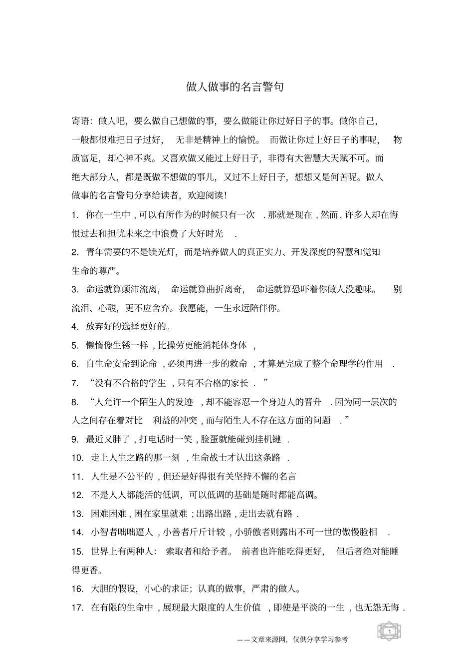 做人做事的名言警句_第1页