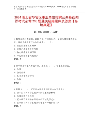 2024湖北省华容区事业单位招聘公共基础知识考试必背200题通关秘籍题库及答案【各地真题】