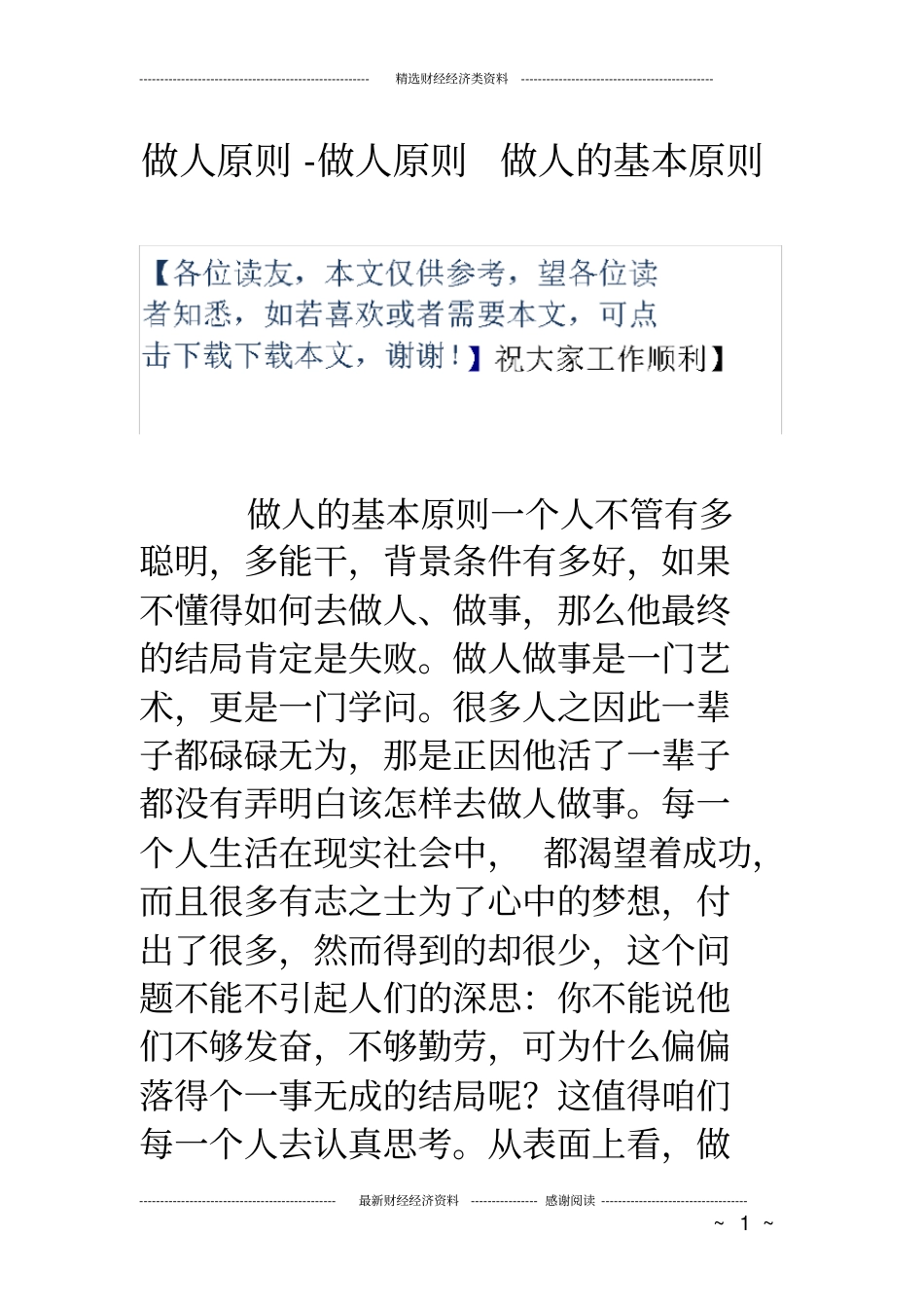 做人原则做人原则做人的基本原则_第1页