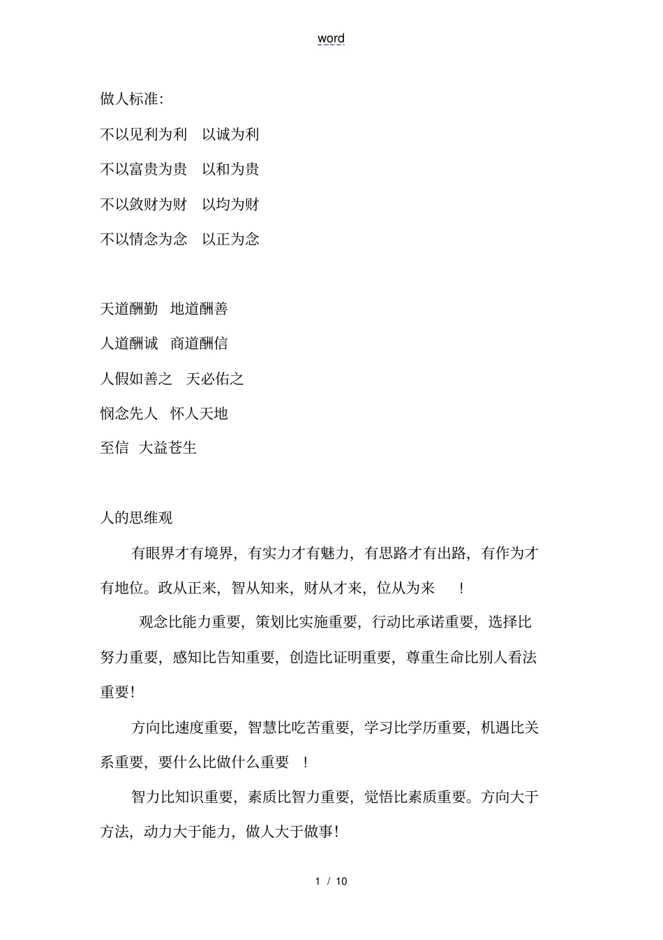 做人实用标准人的思维观_第1页