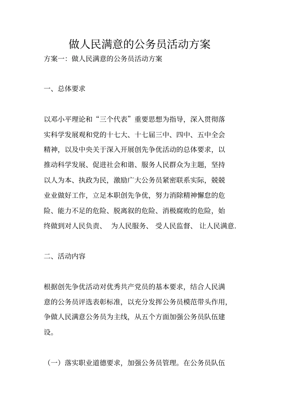 做人民满意的公务员活动方案_第1页