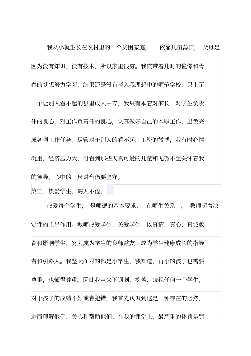 做人民满意的好教师师德征文_第3页