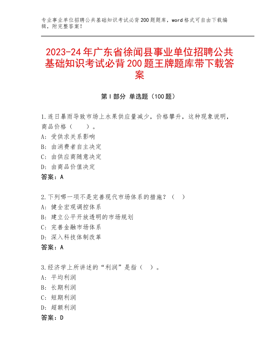 2023-24年广东省徐闻县事业单位招聘公共基础知识考试必背200题王牌题库带下载答案_第1页