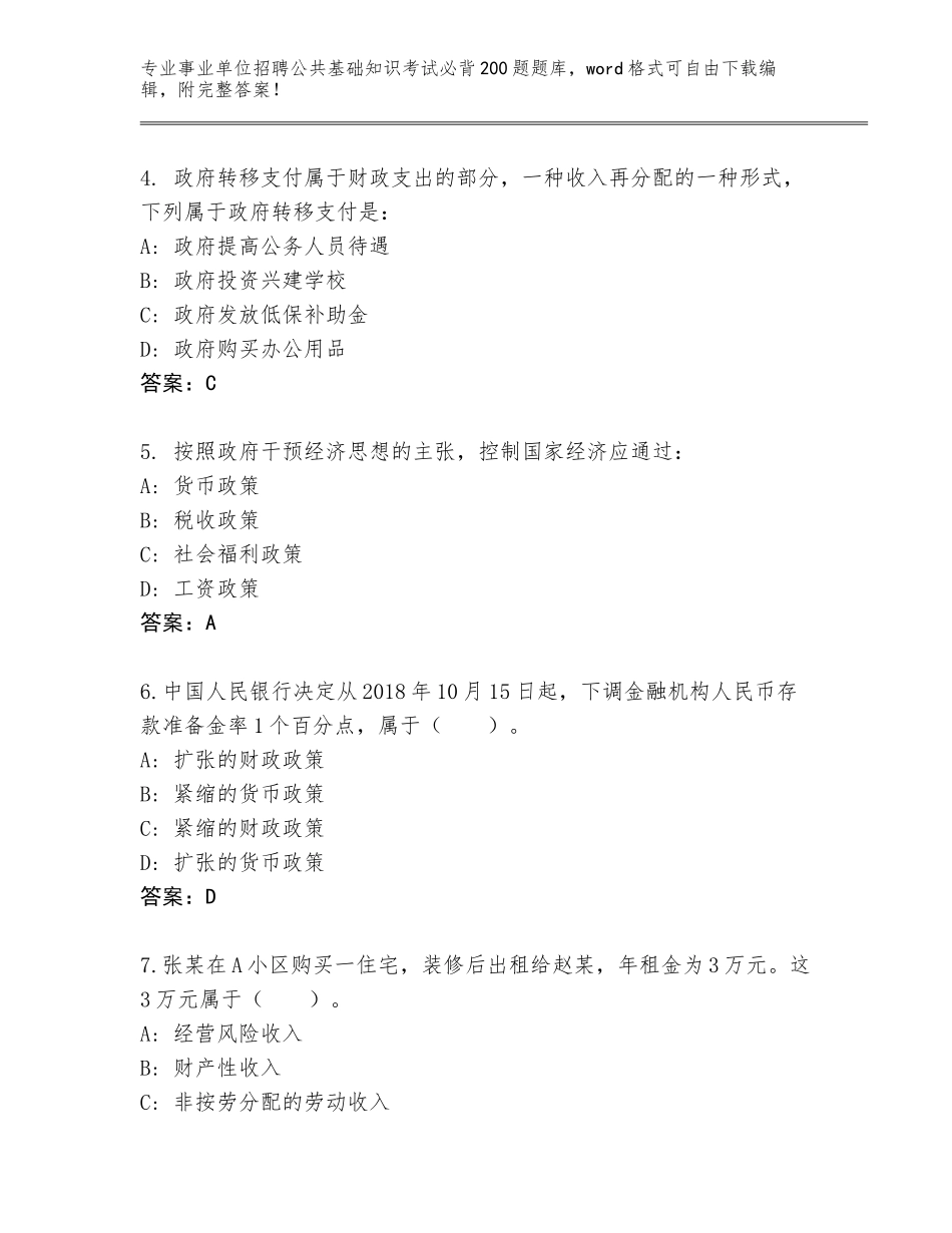 2023-24年广东省徐闻县事业单位招聘公共基础知识考试必背200题王牌题库带下载答案_第2页