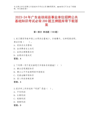 2023-24年广东省徐闻县事业单位招聘公共基础知识考试必背200题王牌题库带下载答案