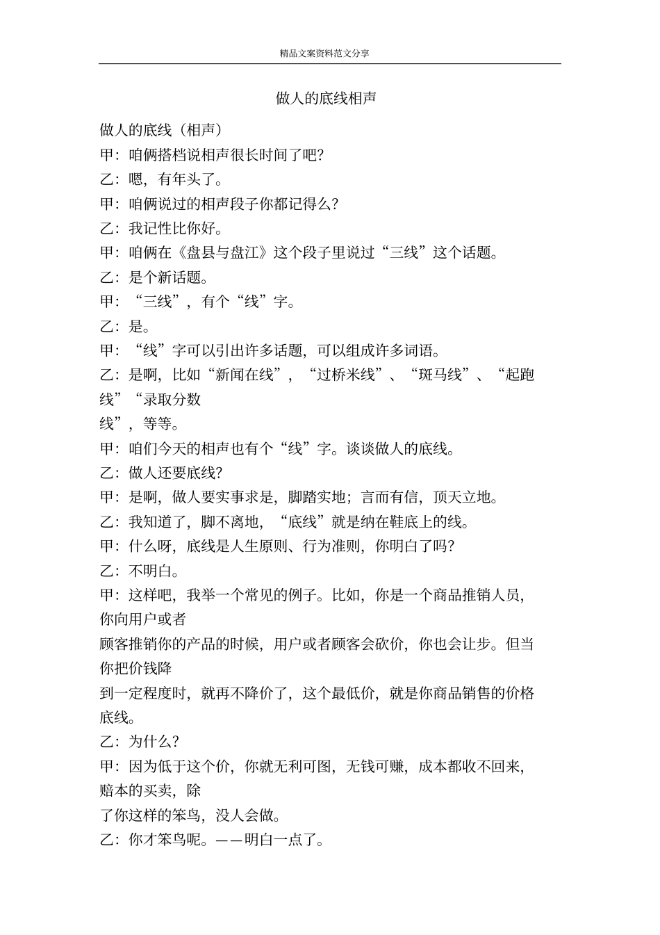 做人的底线相声-精品文案范文_第1页