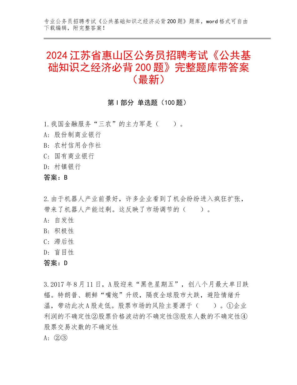 2024江苏省惠山区公务员招聘考试《公共基础知识之经济必背200题》完整题库带答案（最新）_第1页