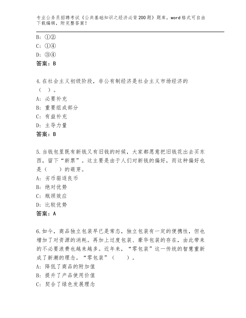 2024江苏省惠山区公务员招聘考试《公共基础知识之经济必背200题》完整题库带答案（最新）_第2页