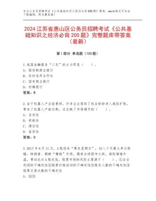 2024江苏省惠山区公务员招聘考试《公共基础知识之经济必背200题》完整题库带答案（最新）