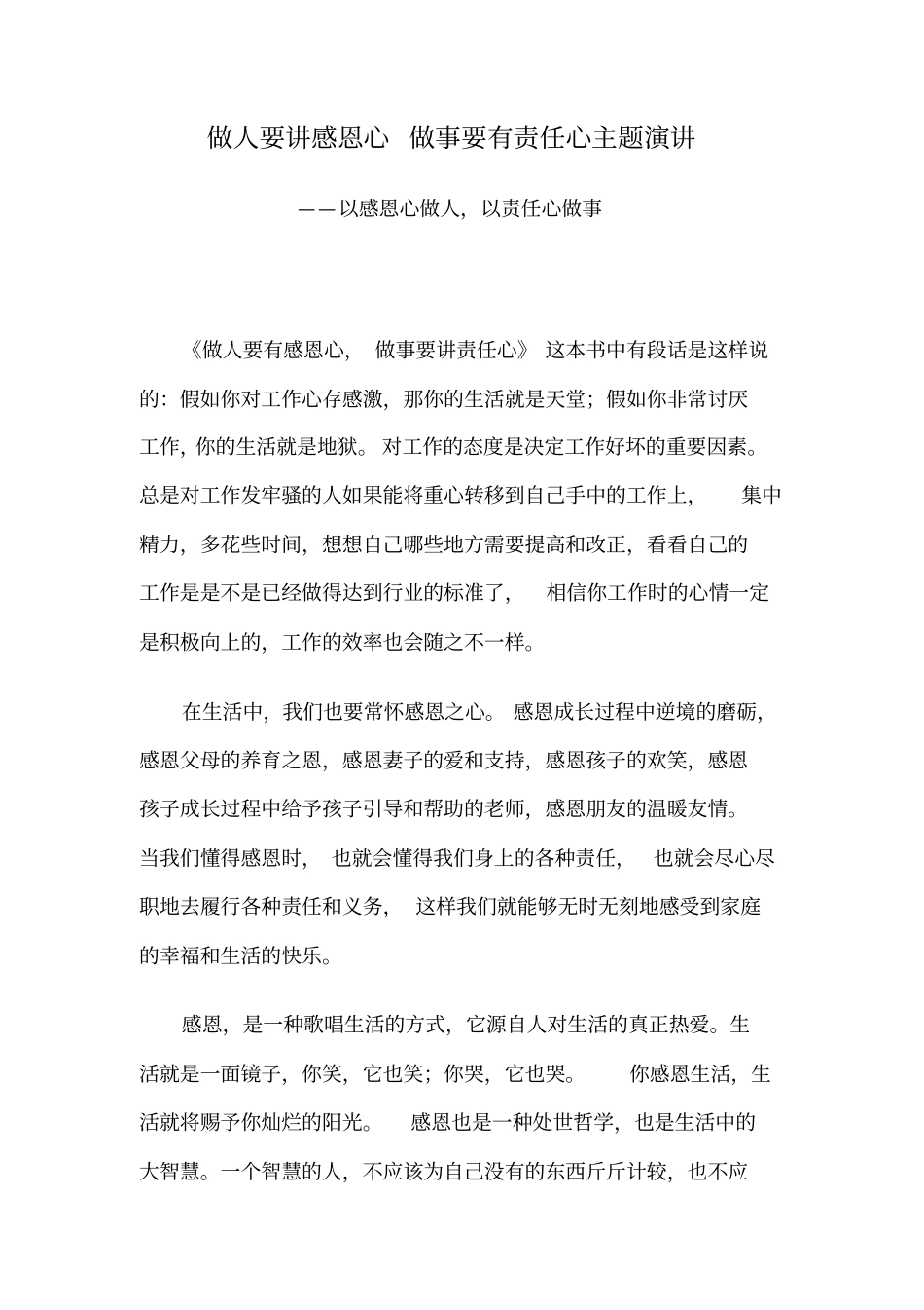 做人要讲感恩心做事要有责任心主题演讲——以感恩心做人,以责任心做事_第1页