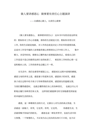 做人要讲感恩心做事要有责任心主题演讲——以感恩心做人,以责任心做事
