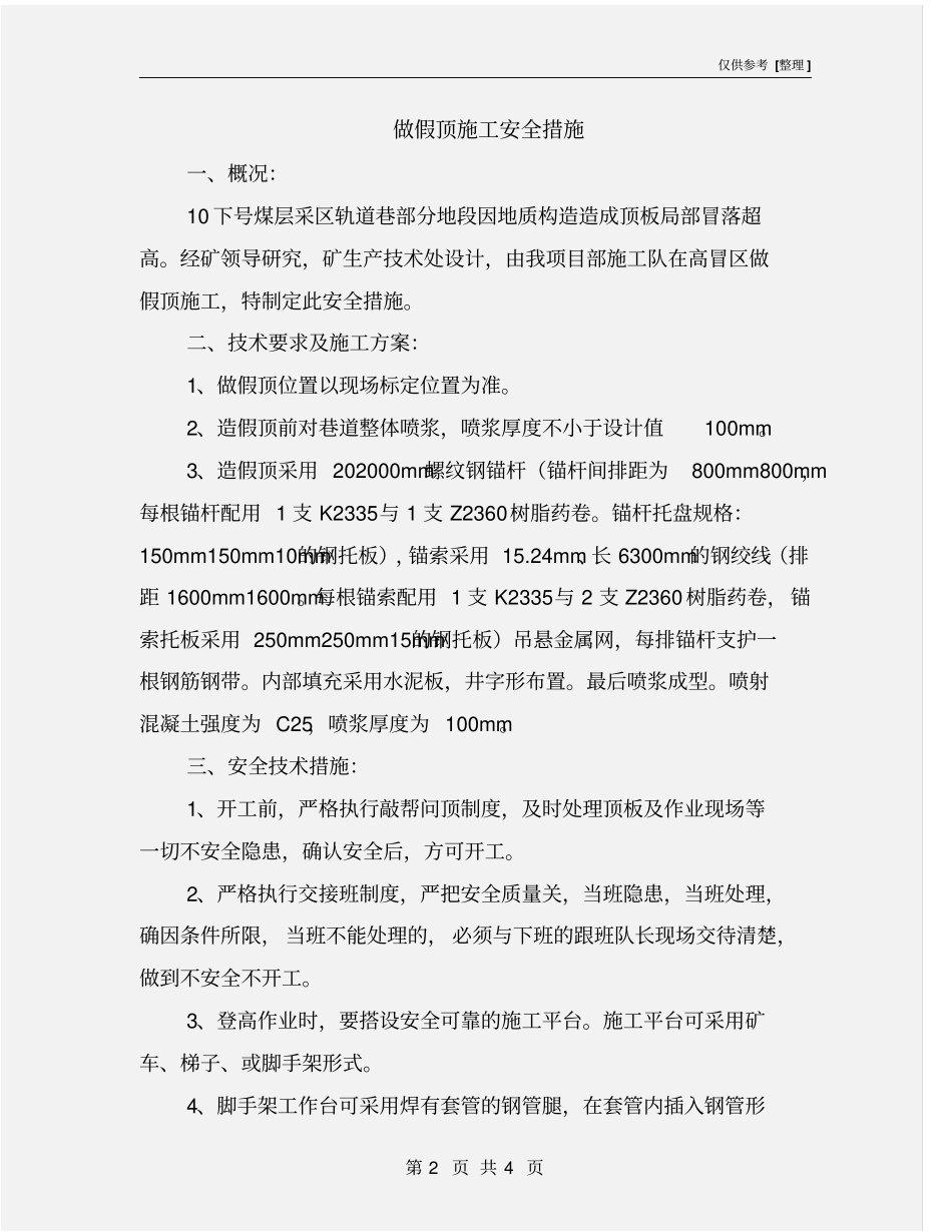 做假顶施工安全措施_第2页