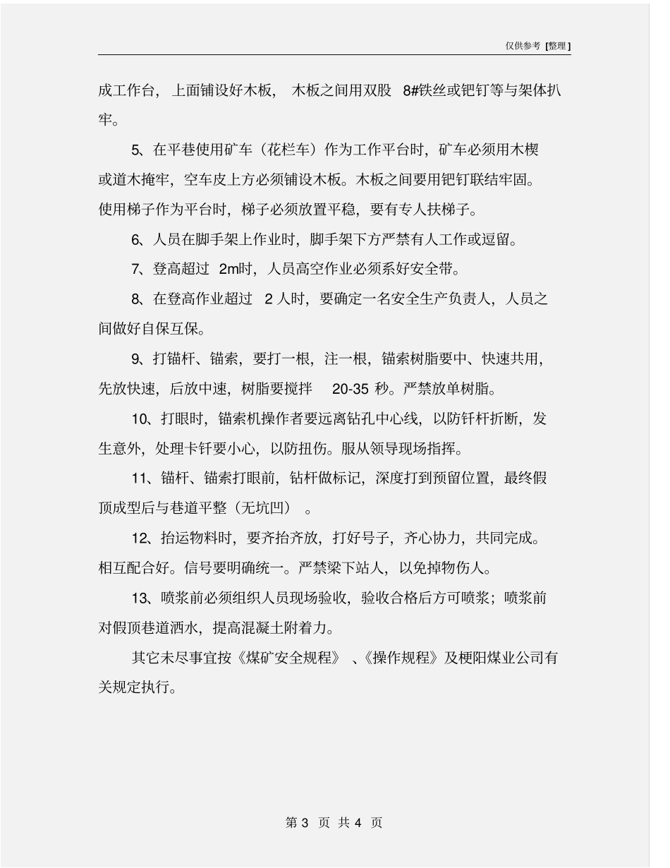 做假顶施工安全措施_第3页