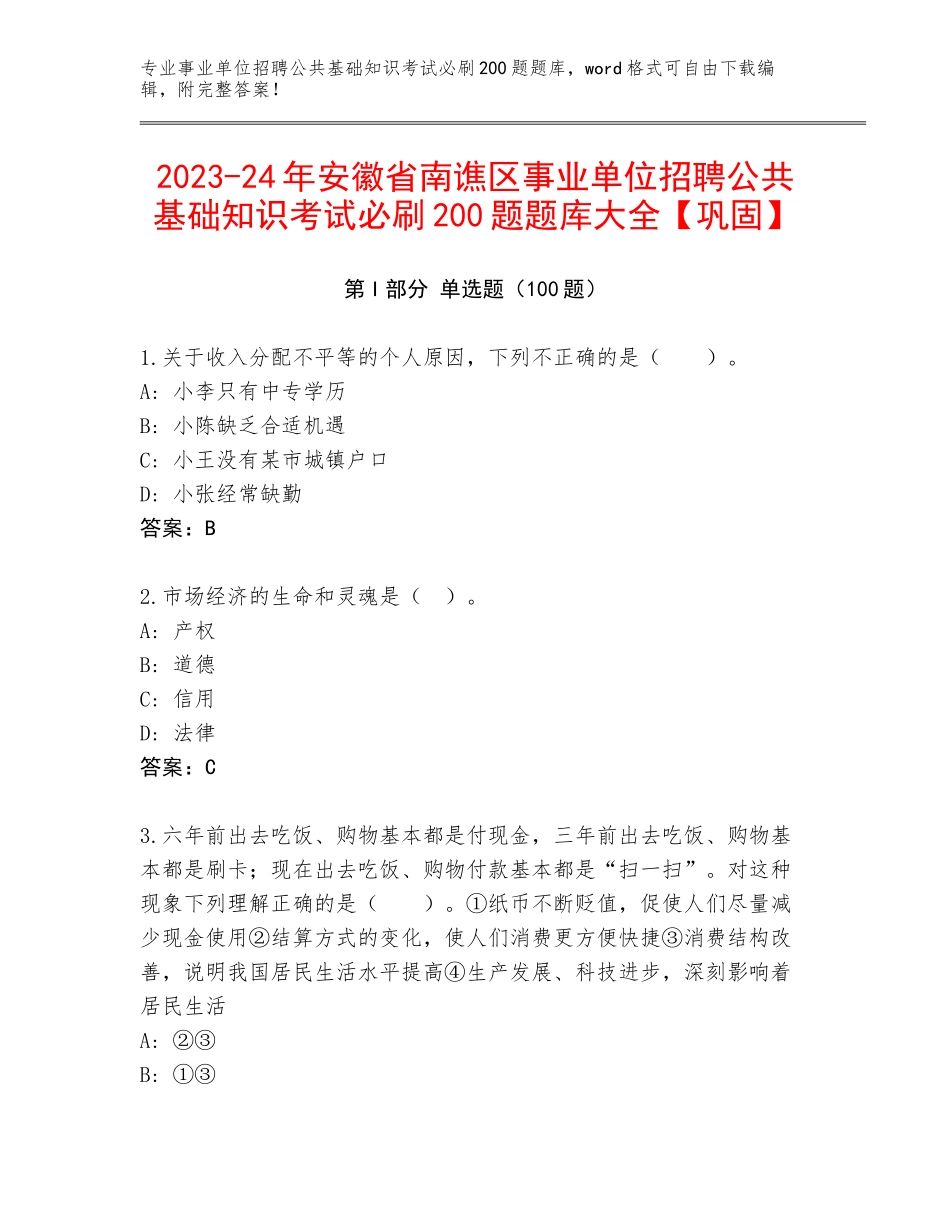 2023-24年安徽省南谯区事业单位招聘公共基础知识考试必刷200题题库大全【巩固】_第1页