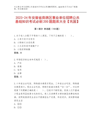 2023-24年安徽省南谯区事业单位招聘公共基础知识考试必刷200题题库大全【巩固】