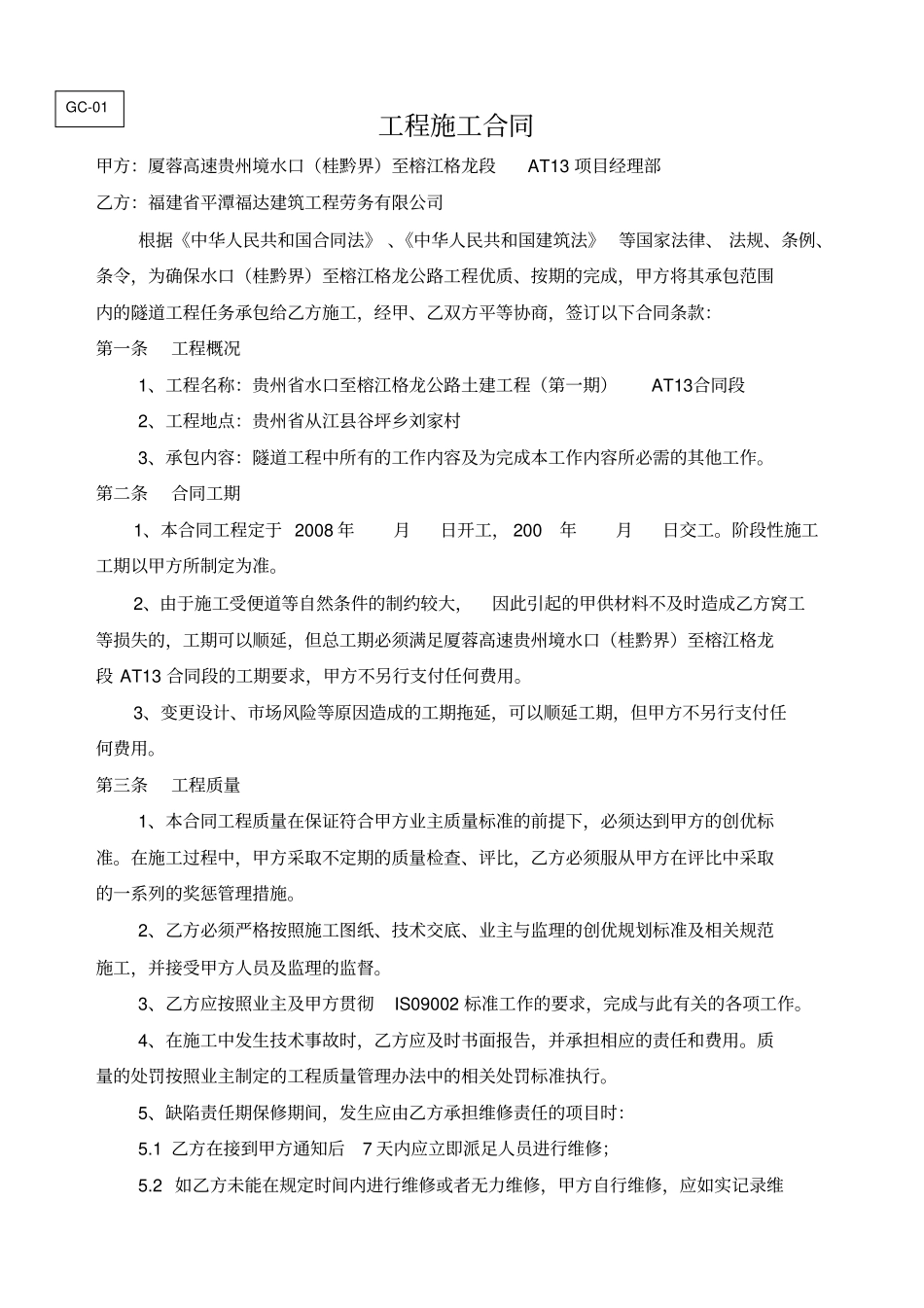做保险用GC-隧道工程施工合同_第1页