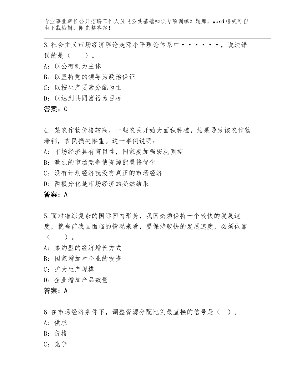 2023-24年北京市门头沟区事业单位公开招聘工作人员《公共基础知识专项训练》完整题库及参考答案（培优B卷）_第2页