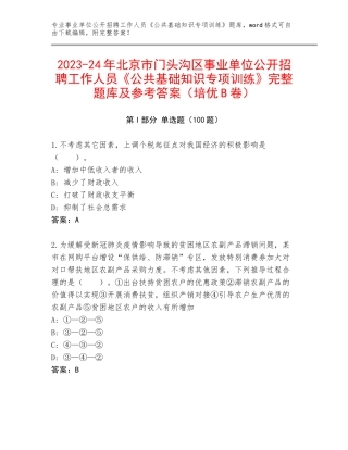2023-24年北京市门头沟区事业单位公开招聘工作人员《公共基础知识专项训练》完整题库及参考答案（培优B卷）