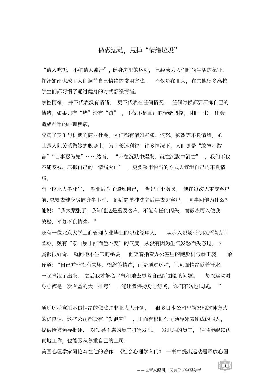 做做运动,甩掉情绪垃圾_第1页