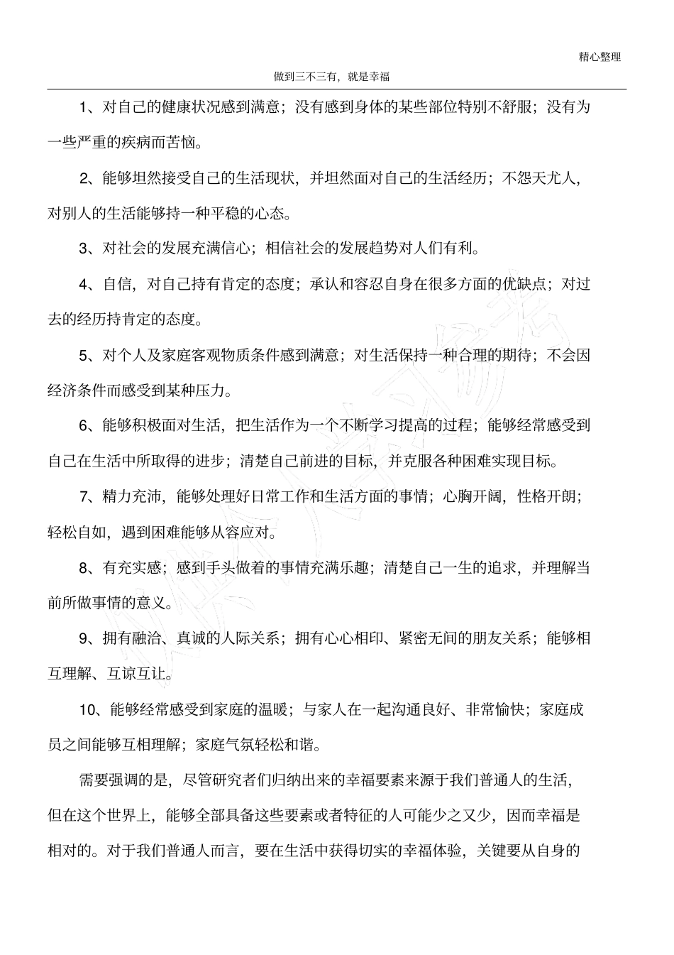 做到三不三有,就是幸福_第1页