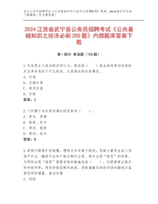 2024江西省武宁县公务员招聘考试《公共基础知识之经济必刷200题》内部题库答案下载