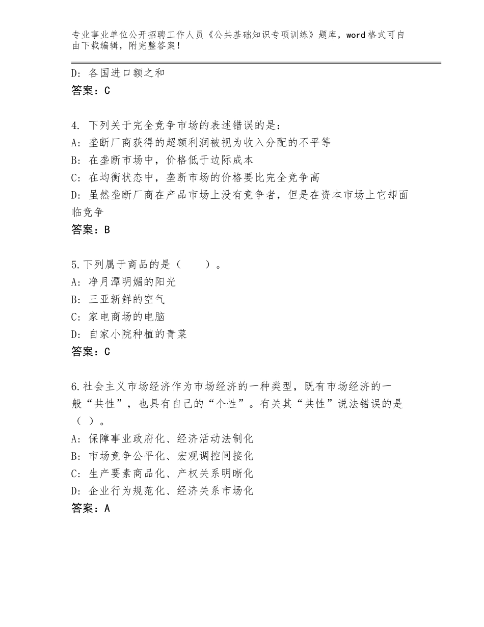 2023-24年河北省事业单位公开招聘工作人员《公共基础知识专项训练》内部题库【真题汇编】_第2页