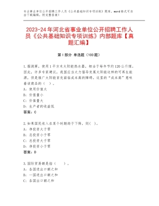 2023-24年河北省事业单位公开招聘工作人员《公共基础知识专项训练》内部题库【真题汇编】