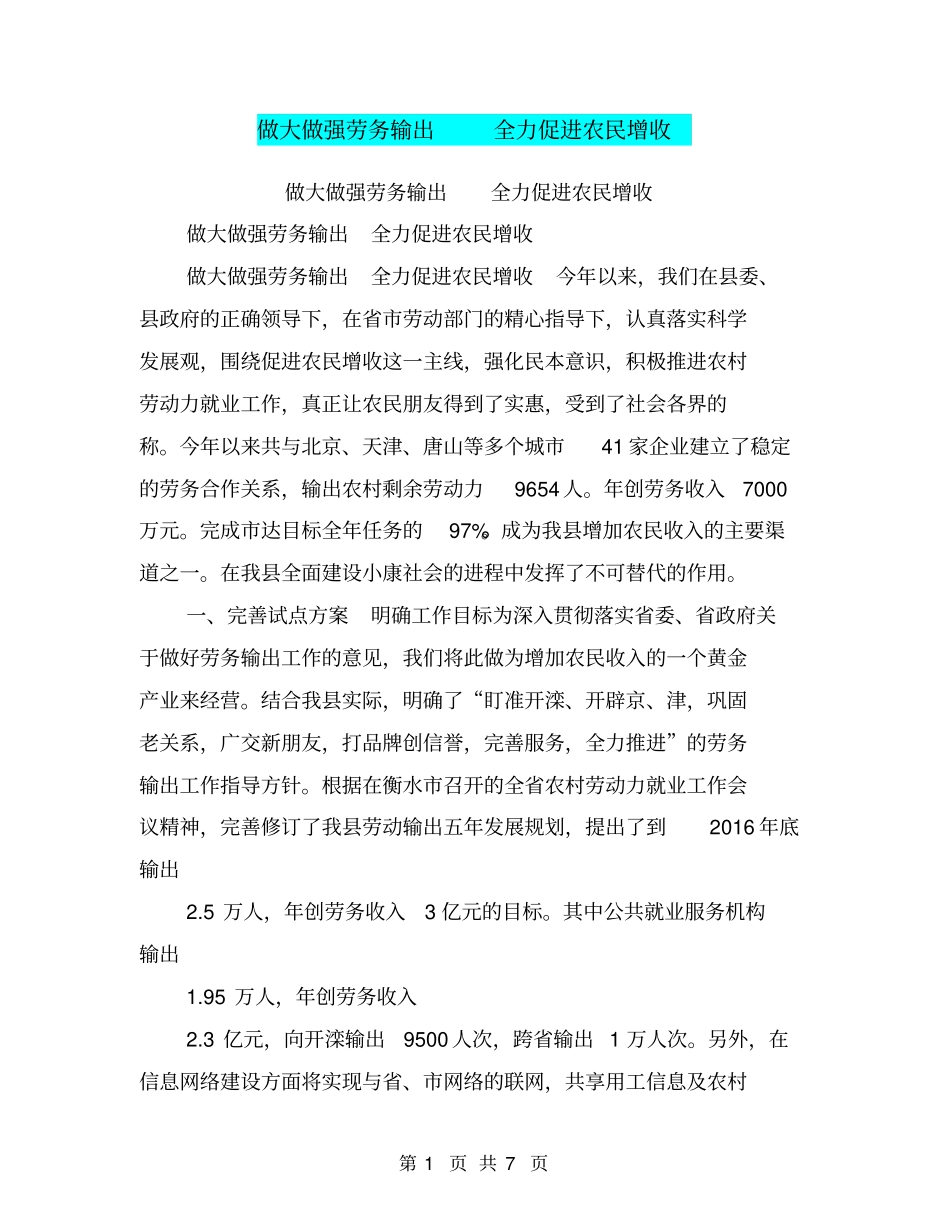 做大做强劳务输出全力促进农民增收【可编辑版】_第1页