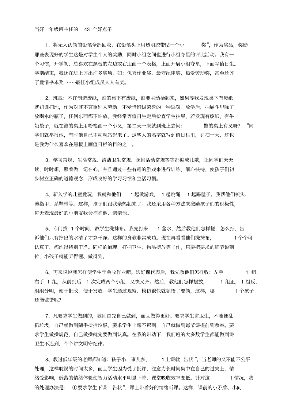 做好1年级班主任43个点子_第1页