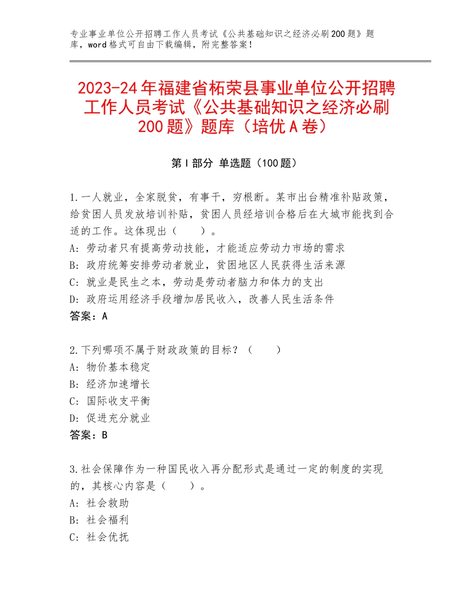 2023-24年福建省柘荣县事业单位公开招聘工作人员考试《公共基础知识之经济必刷200题》题库（培优A卷）_第1页
