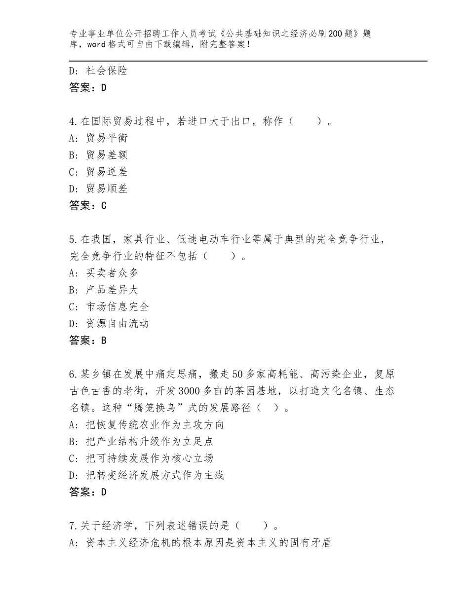2023-24年福建省柘荣县事业单位公开招聘工作人员考试《公共基础知识之经济必刷200题》题库（培优A卷）_第2页