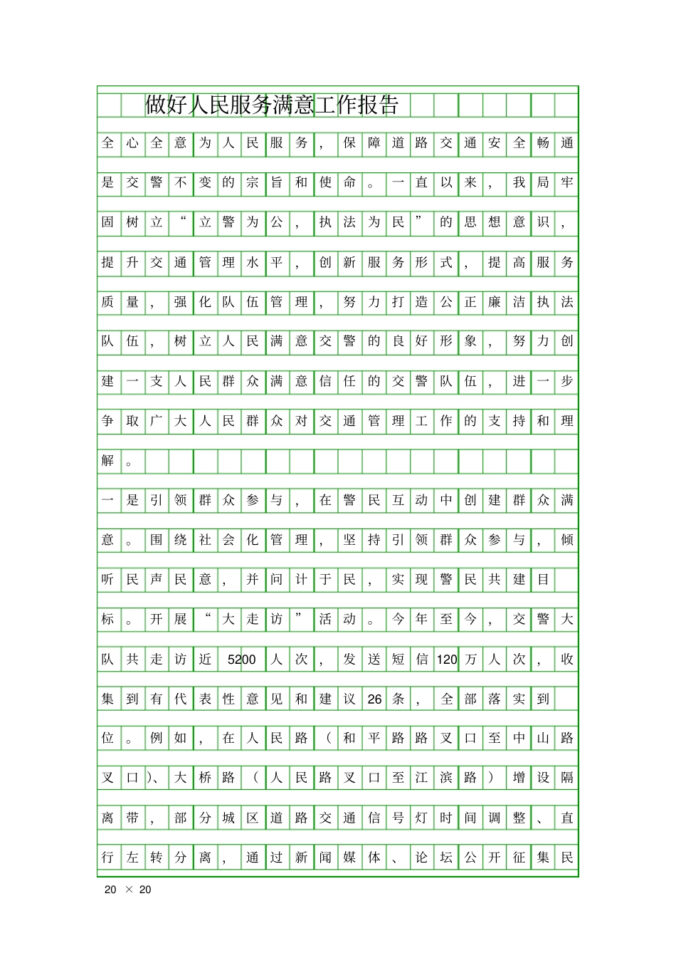 做好人民服务满意工作报告精品工作报告_第1页