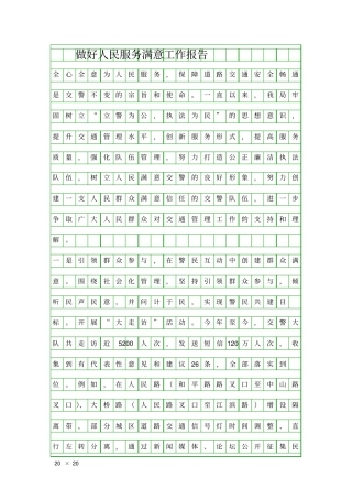 做好人民服务满意工作报告精品工作报告