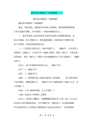 做好促农增收的加减乘除【可编辑版】