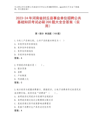 2023-24年河南省封丘县事业单位招聘公共基础知识考试必刷200题大全含答案（实用）