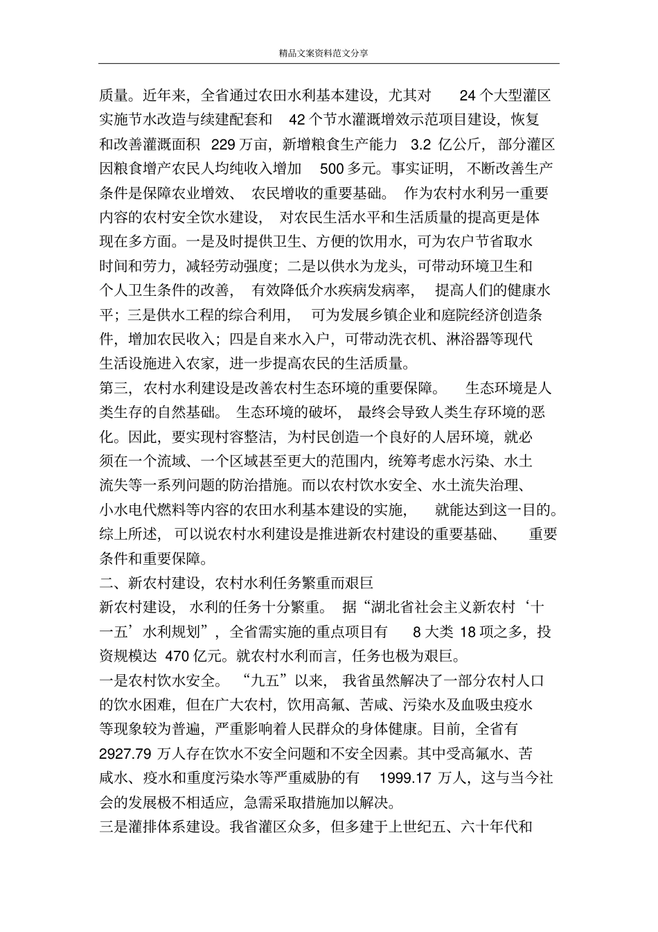 做好农村水利工作促进新农村建设-精品文案范文_第2页